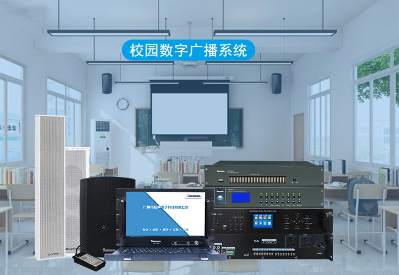 校園廣播，數控校園廣播系統設備